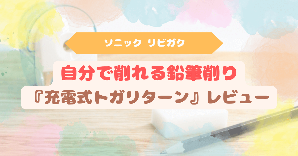 ソニック リビガク 自分で削れる鉛筆削り『充電式トガリターン』レビュー　アイキャッチ画像