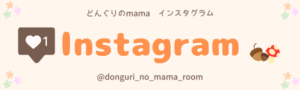 どんぐりのmamaのインスタグラムバナー｜保育園＆小学生ママのリアル育児