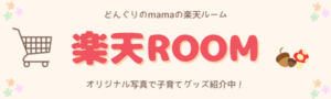 どんぐりのmamaの楽天ROOMバナー｜子育てグッズ