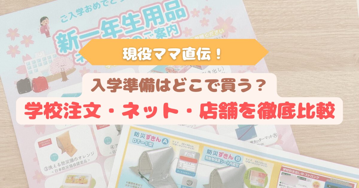 アイキャッチ　現役ママが教える入学準備の購入先比較｜学校注文・ネット・店舗の違い