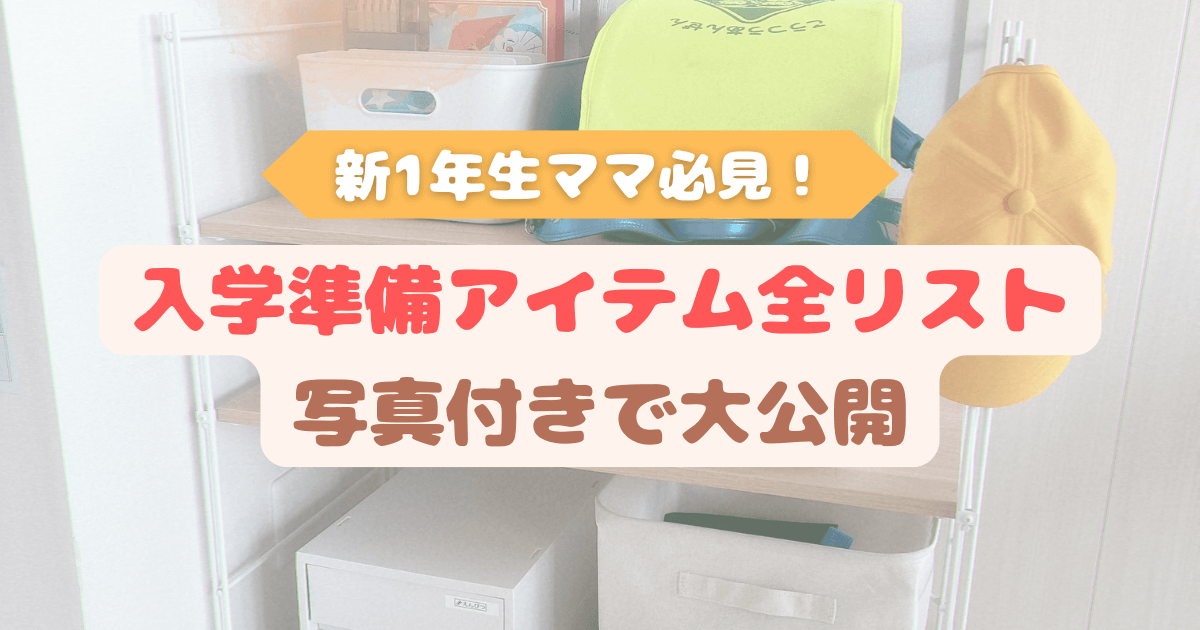 アイキャッチ　ランドセルや学用品が収納ラックに並んでいる背景に、『新1年生 入学準備アイテム全リスト｜写真付きで大公開』のテキストが入った画像。小学校入学前の準備をイメージ。
