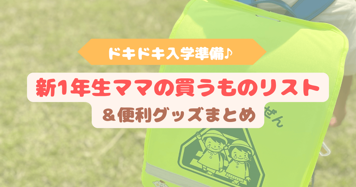 アイキャッチ　新1年生ママの買うものリスト＆便利グッズまとめ