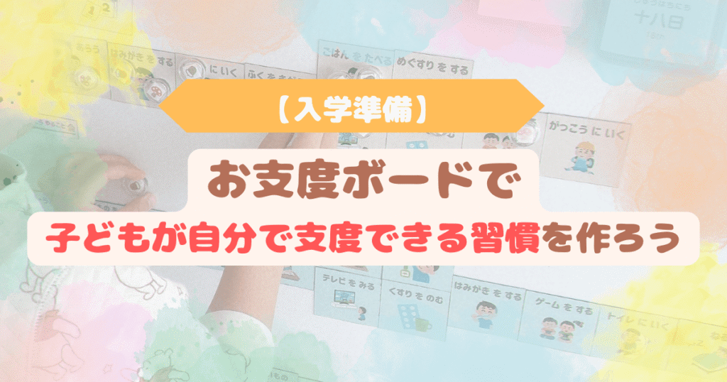 お支度ボードを使っている子どもの手元の写真に「【入学準備】お支度ボードで子どもが自分で支度できる習慣を作ろう」のテキストが入ったアイキャッチ画像。自立した朝の支度習慣づくりをイメージ。