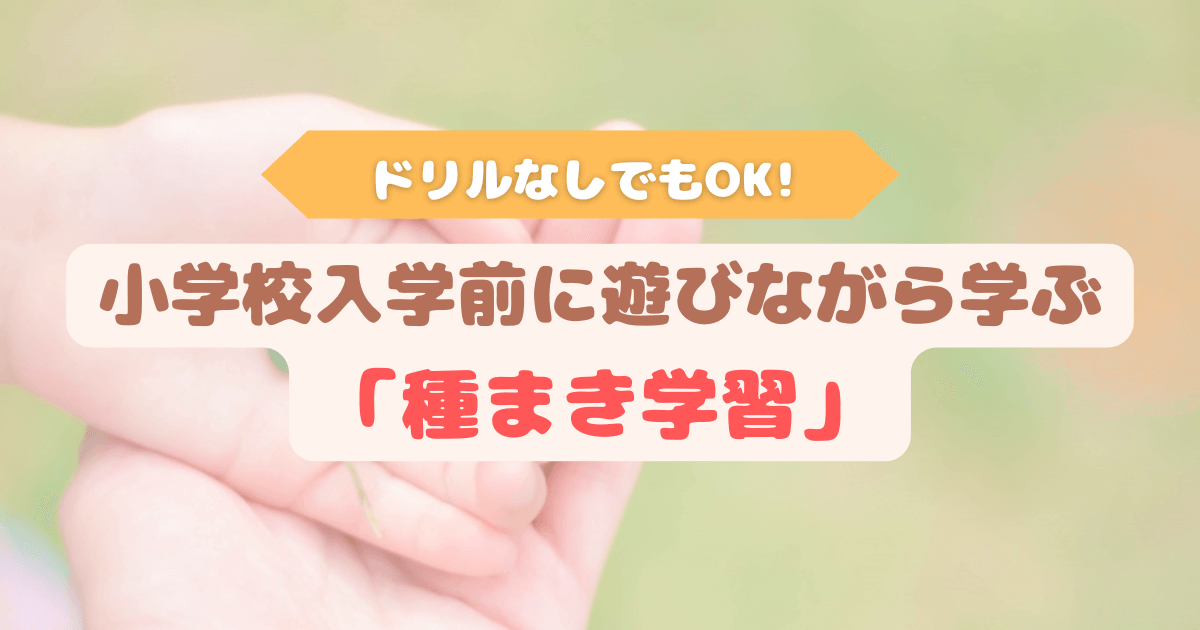 アイキャッチ　子どもの手のひらに四つ葉のクローバーをのせた写真。年長～小学生ママ向け、小学校入学前に家庭でできる種まき学習を紹介する