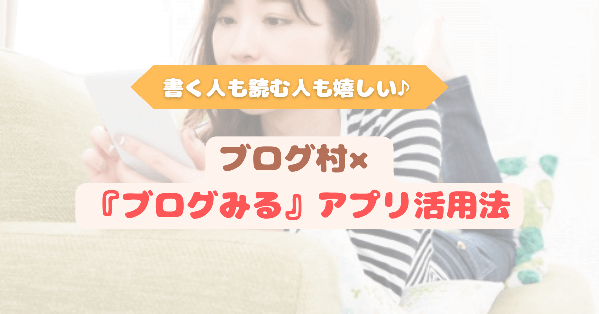 アイキャッチ　ブログ村と『ブログみる』アプリを使って、ブログを読む人も書く人も便利に活用できるイメージ
