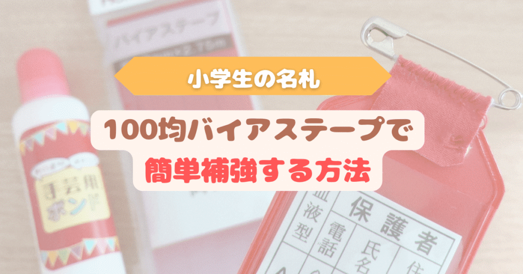 アイキャッチ 小学生の名札を100均のバイアステープで補強する方法