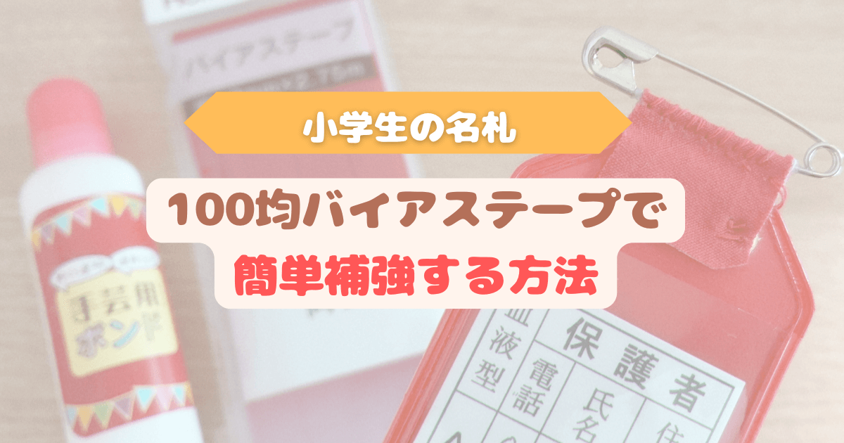 アイキャッチ　小学生の名札を100均のバイアステープで補強する方法