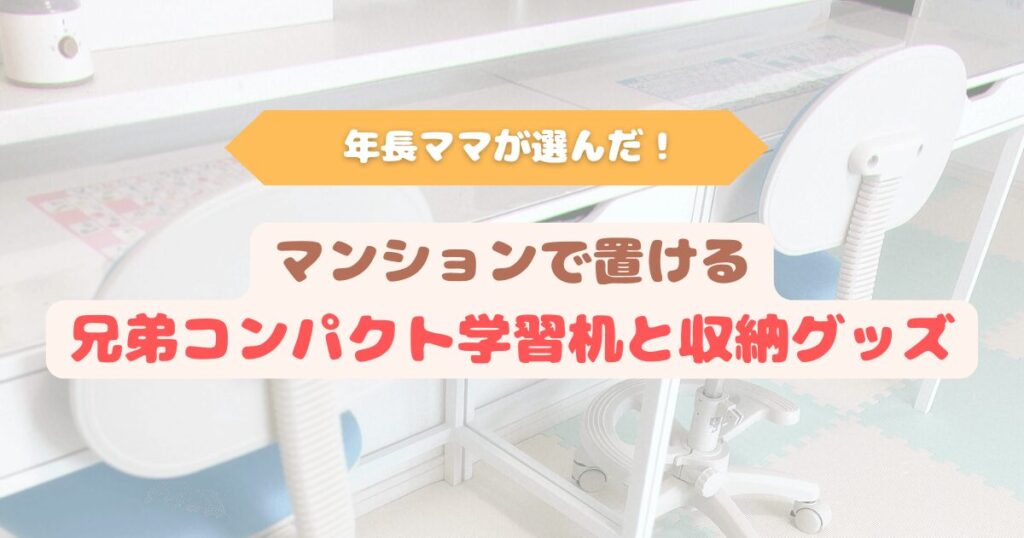 アイキャッチ マンションのリビングにコンパクトな学習机を2台並べた兄弟用学習スペース