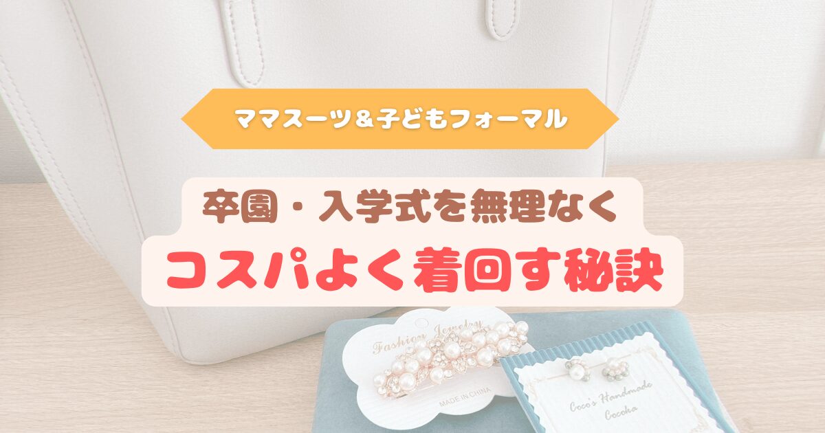アイキャッチ　卒園・入学式用のフォーマルママバッグとアクセサリーが机に並べられ、ママスーツと子どもフォーマルの着回しポイントを紹介するイメージ