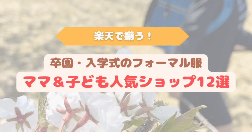 アイキャッチ 桜を背景に、ハーフパンツスーツを着た男の子がランドセルを背負って歩く様子。ママ&子ども向けフォーマル服おすすめショップまとめ