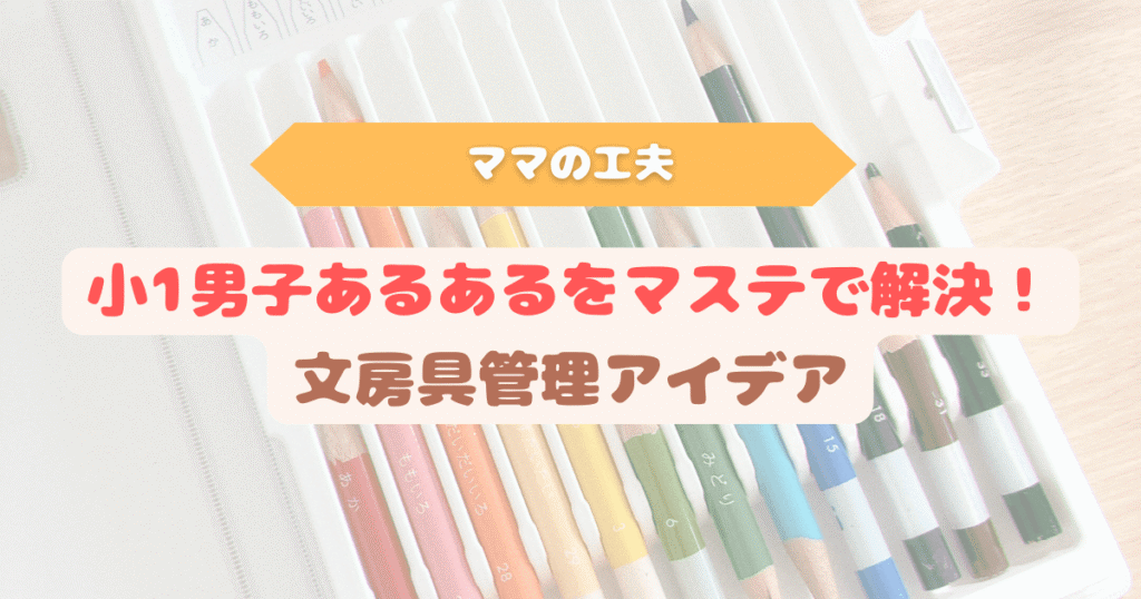 小学生の使用済み色鉛筆の背景に『小1男子あるあるをマステで解決!文房具管理アイデア』と書かれたアイキャッチ画像