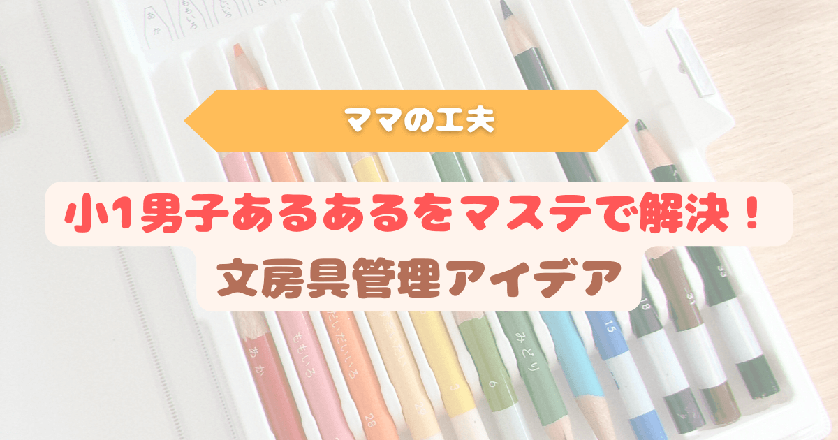 小学生の使用済み色鉛筆の背景に『小1男子あるあるをマステで解決！文房具管理アイデア』と書かれたアイキャッチ画像