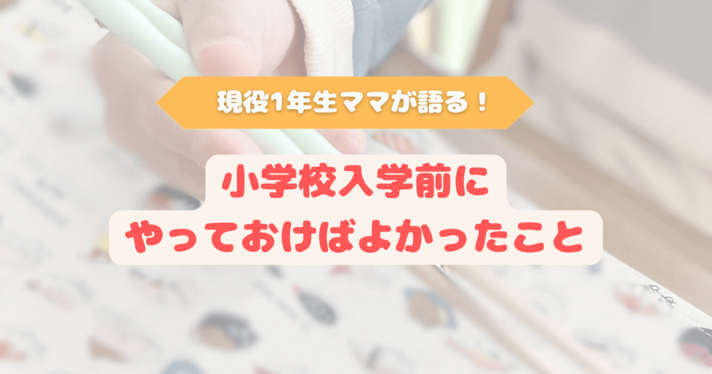 小学校入学前に箸の練習をしている子どもの手元と「現役1年生ママが語る！入学前にやっておけばよかったこと」というテキストが入ったアイキャッチ画像