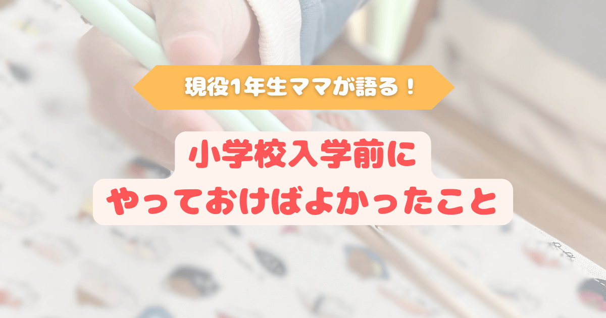 小学校入学前に箸の練習をしている子どもの手元と「現役1年生ママが語る！入学前にやっておけばよかったこと」というテキストが入ったアイキャッチ画像