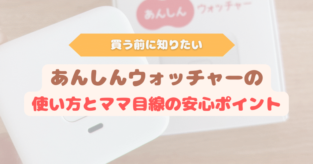 あんしんウォッチャーを小学生に使ってみた体験レビュー｜GPSの使い方とママ目線の安心ポイント