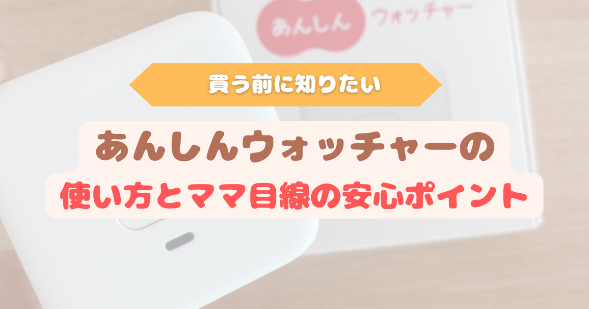 あんしんウォッチャーを小学生に使ってみた体験レビュー|GPSの使い方とママ目線の安心ポイント