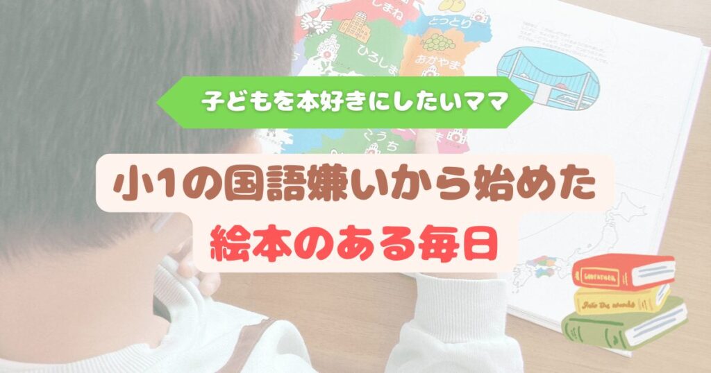 小1で国語が苦手だと気づき図書館通いで絵本習慣を始めたママの記録
