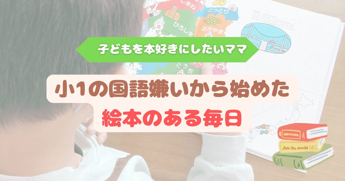 小1で国語が苦手だと気づき図書館通いで絵本習慣を始めたママの記録