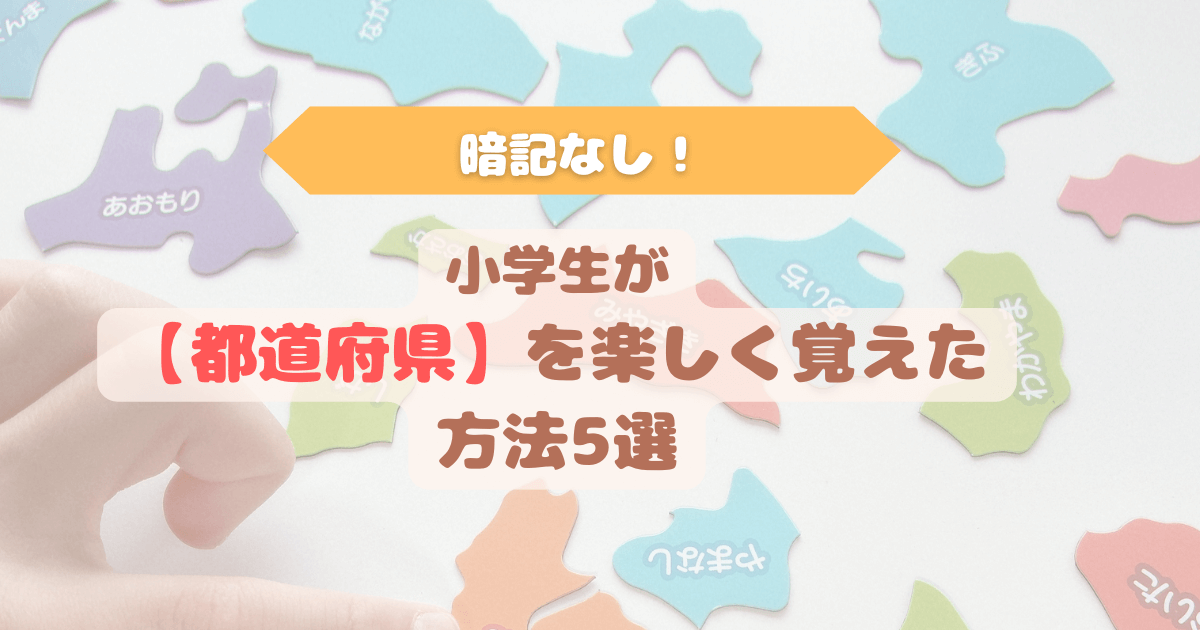 暗記なしで小学生が都道府県を楽しく覚える方法を紹介するアイキャッチ画像