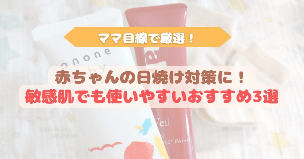 ママ目線で赤ちゃんの日焼け止めを比較 おすすめ3選 アイキャッチ