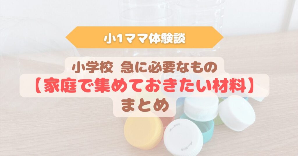 アイキャッチ　ペットボトルとキャップが山積みになった背景に「小1ママ体験談」「小学校急に必要なもの 家庭で集めておきたい材料 まとめ」とタイトル