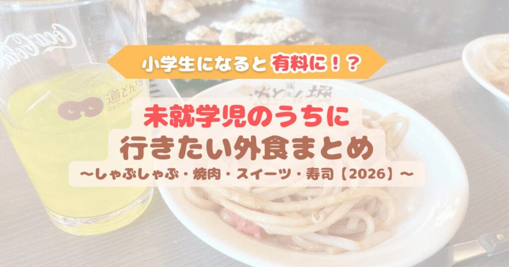 未就学児のうちに行きたい外食まとめ。幼児無料で楽しめる食べ放題や外食チェーン（しゃぶしゃぶ・焼肉・スイーツ・寿司）2026年版