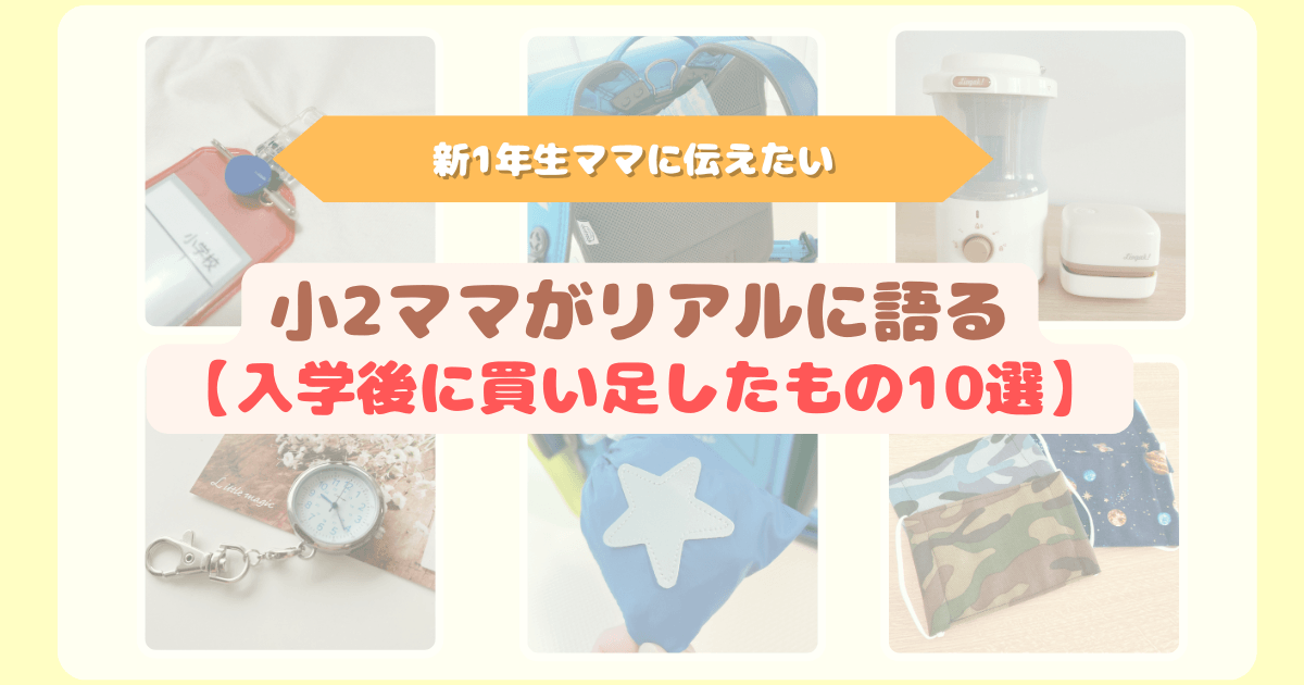 小学校入学後に買い足した学用品10選を紹介したアイキャッチ画像