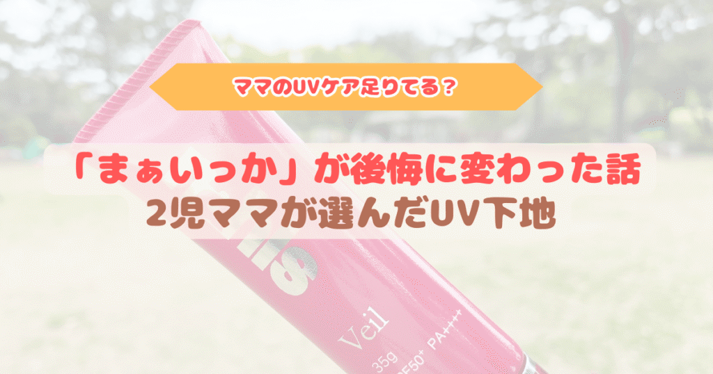 公園を背景にナールスヴェールUV化粧下地を手に持った写真。ママのUVケア不足による後悔と、2児ママが選んだUV下地について紹介するアイキャッチ画像。