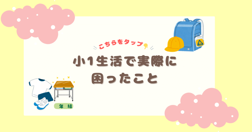 小学1年生の入学後に起きたリアルな困りごとと対策をまとめた記事