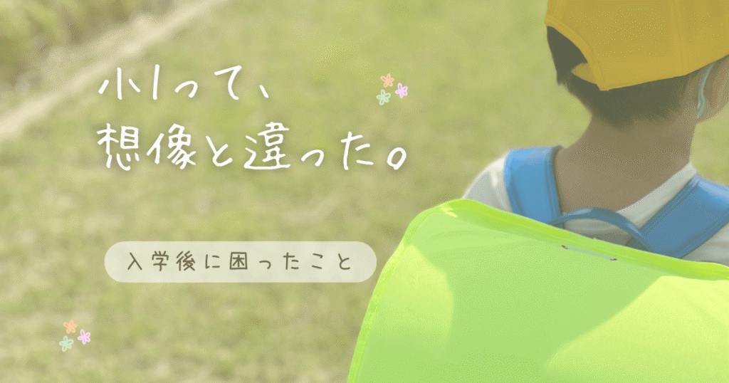 小1生活で想像と違ったことや入学後に困ったことをまとめたリアル体験記事のアイキャッチ