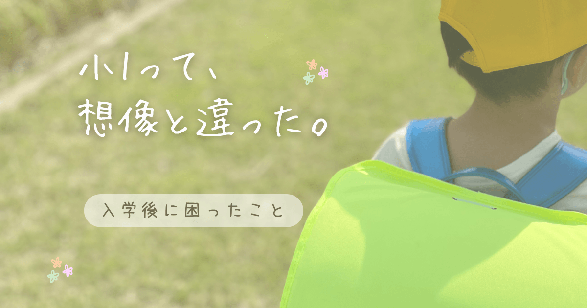 小1生活で想像と違ったことや入学後に困ったことをまとめたリアル体験記事のアイキャッチ