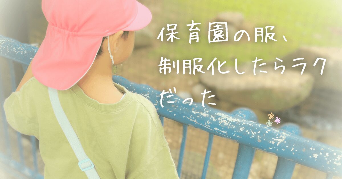 保育園の私服選びをラクに！私服の制服化で時短登園♪