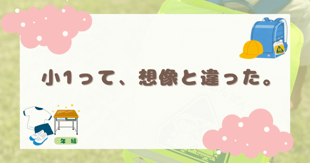 小1生活で想像と違ったことや入学後に困ったことをまとめたリアル体験記事のアイキャッチ