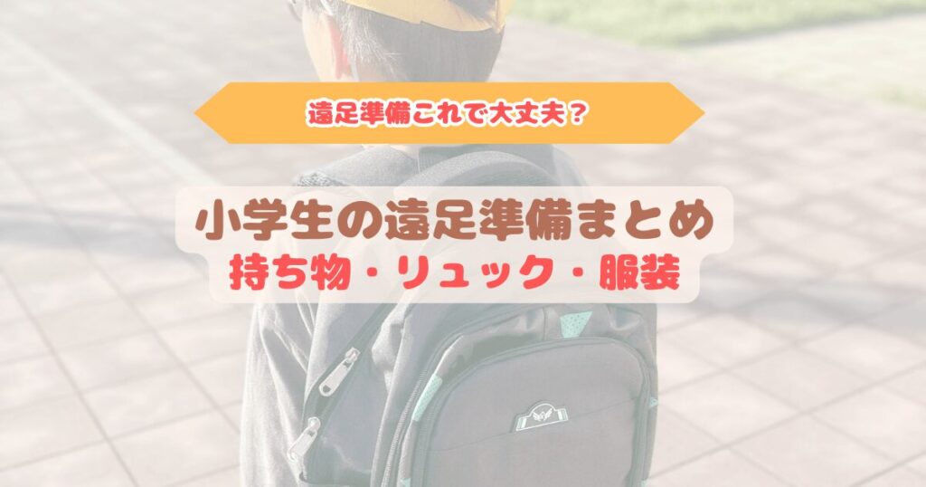 アイキャッチ　リュックを背負い通学帽子をかぶって遠足に向かう小学生の男の子の後ろ姿と遠足準備のイメージ