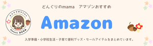 どんぐりのmamaのAmazonストアフロントページバナー