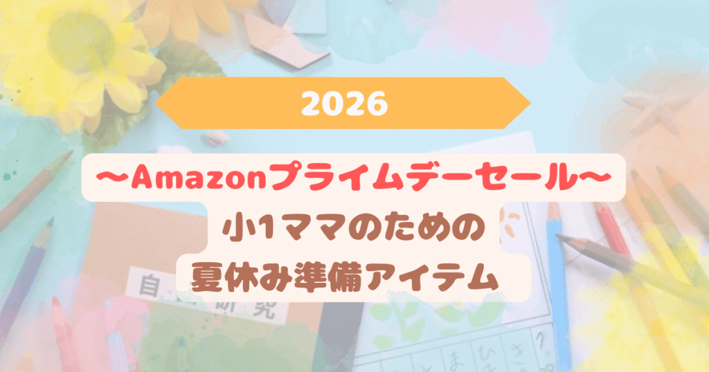 eyecatch-amazon-prime-day-2026-natsuyasumi-goods-mama