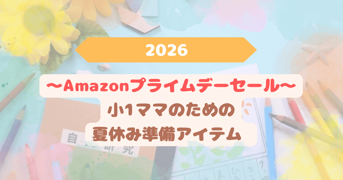 eyecatch-amazon-prime-day-2026-natsuyasumi-goods-mama