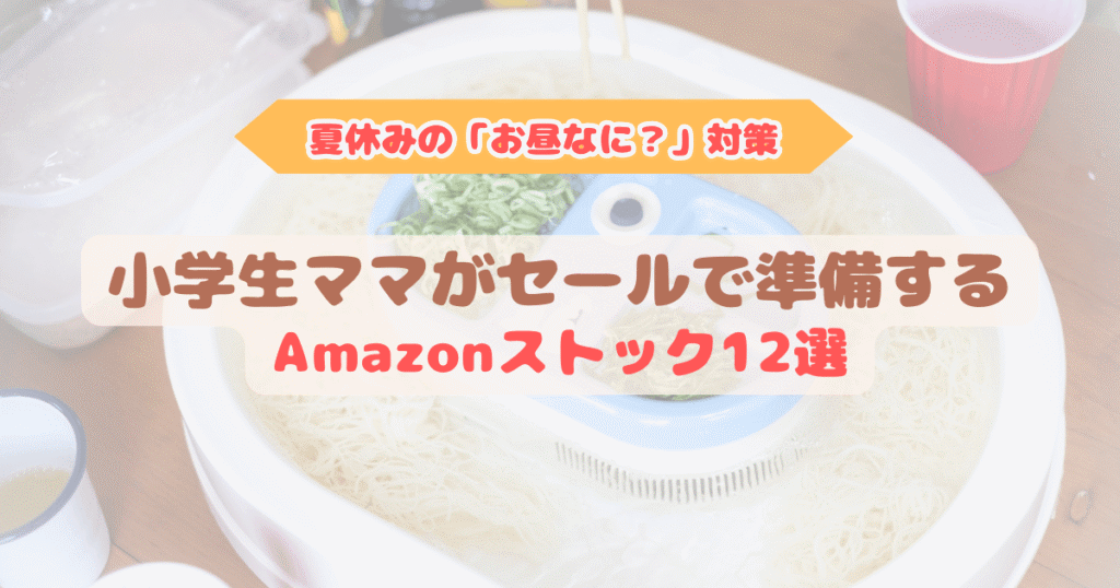 夏休みのお昼ご飯に流しそうめんを楽しむ家庭の様子で、小学生ママがAmazonで準備するお昼・宿題・暑さ対策のストック生活イメージ