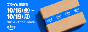 amazon プライム感謝祭バナー2026.10