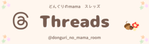 どんぐりのmamaのインスタグラムバナー｜保育園＆小学生ママのリアル育児