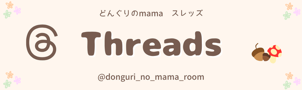どんぐりのmamaのインスタグラムバナー｜保育園＆小学生ママのリアル育児